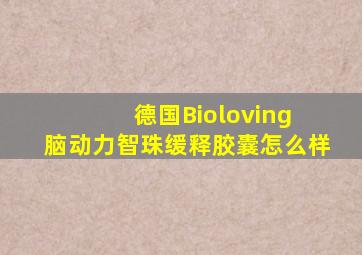 德国Bioloving 脑动力智珠缓释胶囊怎么样